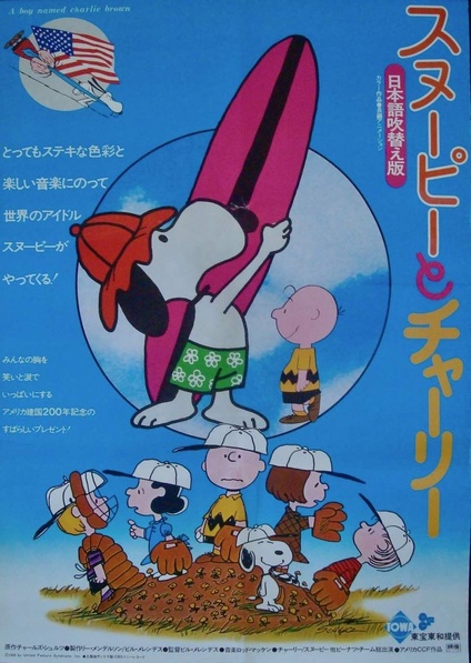 A Boy Named Charlie Brown | Japanese B2 | Movie Posters | Limited Runs
