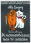 Owl and Pussy Cat - Greek theater poster